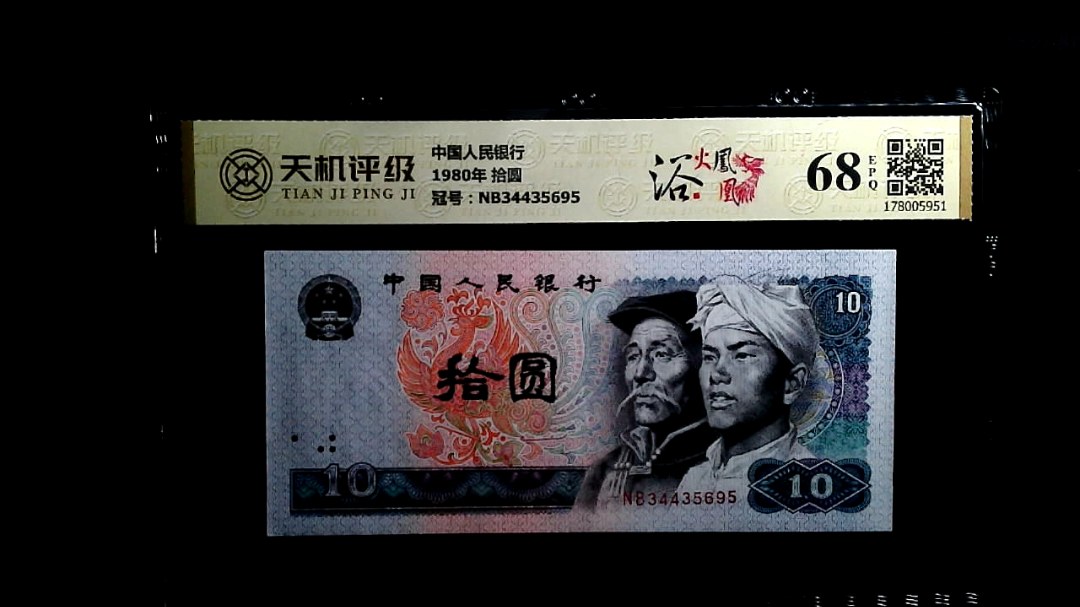 中国人民银行1980年 拾圆，冠号NB34435695，纸币，钱币收藏