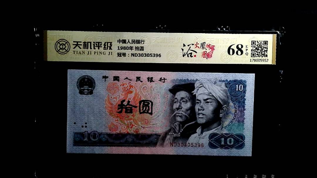 中国人民银行1980年 拾圆，冠号ND30305396，纸币，钱币收藏