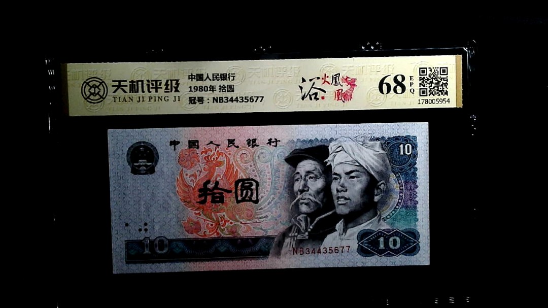 中国人民银行1980年 拾圆，冠号NB34435677，纸币，钱币收藏