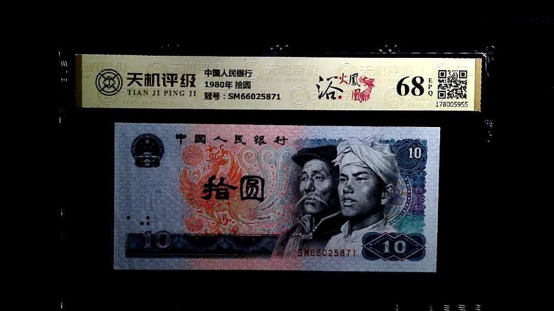 中国人民银行1980年 拾圆，冠号SM66025871，纸币，钱币收藏