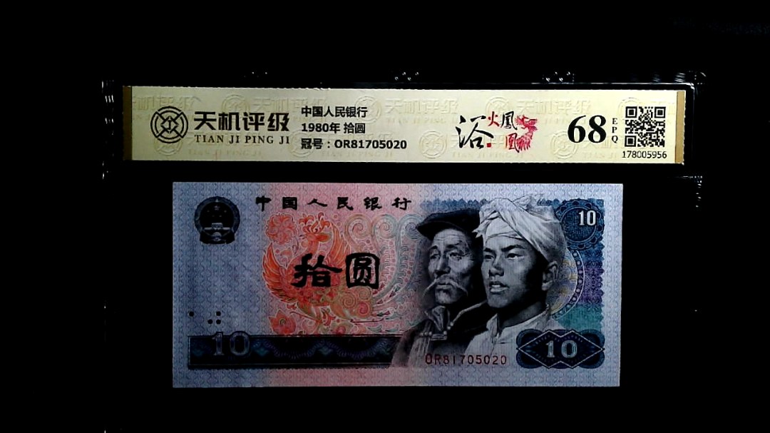 中国人民银行1980年 拾圆，冠号OR81705020，纸币，钱币收藏