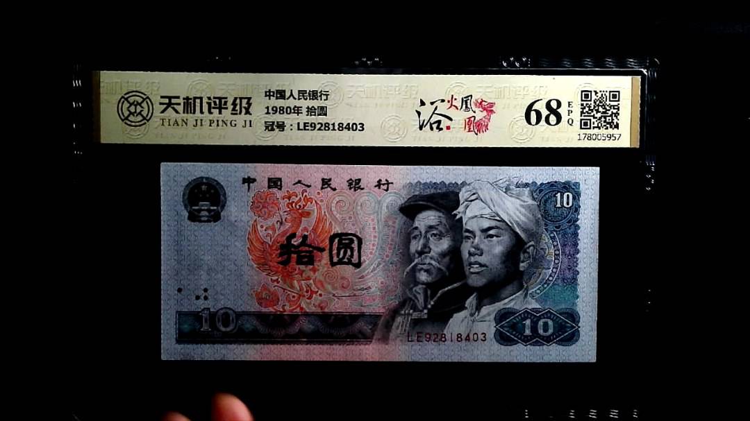 中国人民银行1980年 拾圆，冠号LE92818403，纸币，钱币收藏