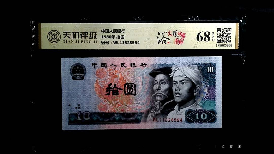 中国人民银行1980年 拾圆，冠号WL11828564，纸币，钱币收藏