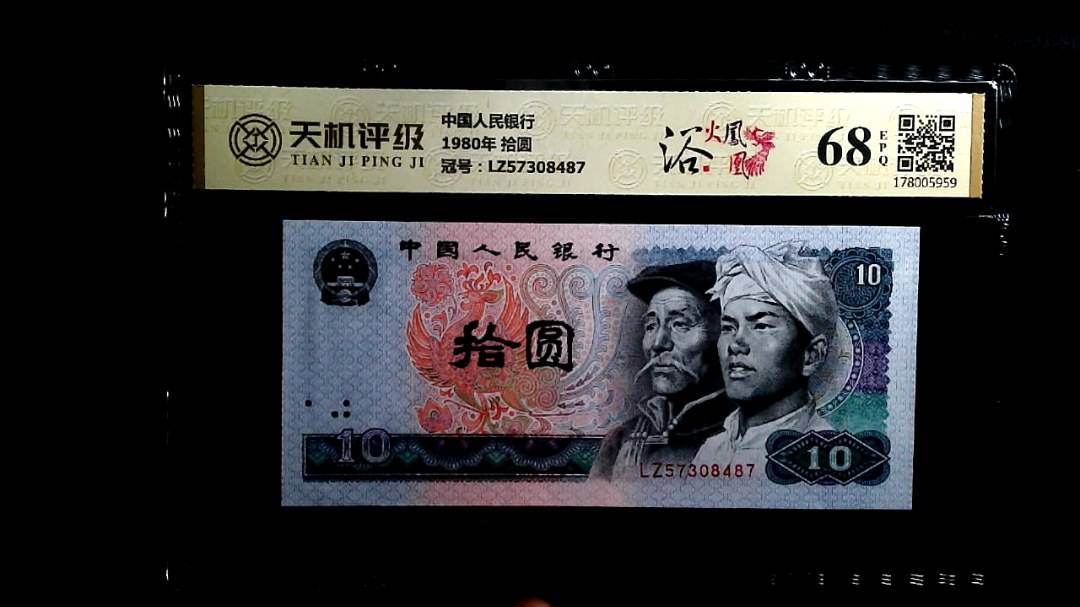 中国人民银行1980年 拾圆，冠号LZ57308487，纸币，钱币收藏