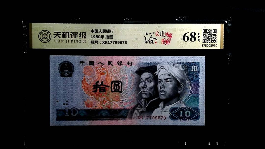 中国人民银行1980年 拾圆，冠号XK17799673，纸币，钱币收藏