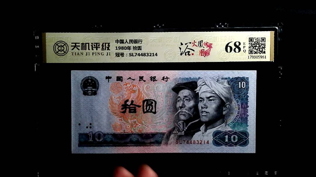 中国人民银行1980年 拾圆，冠号SL74483214，纸币，钱币收藏