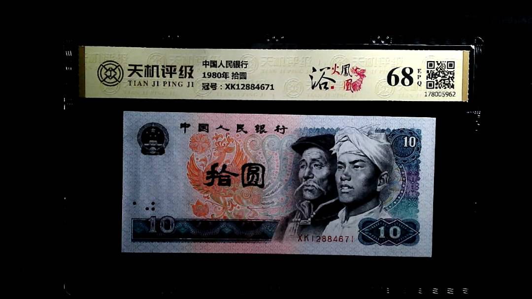 中国人民银行1980年 拾圆，冠号XK12884671，纸币，钱币收藏