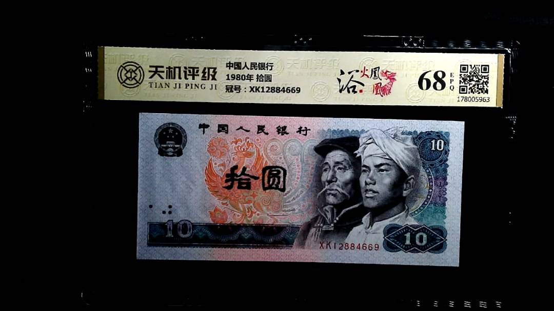 中国人民银行1980年 拾圆，冠号XK12884669，纸币，钱币收藏