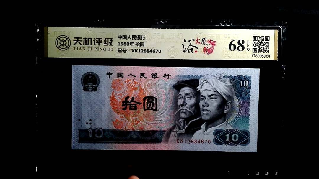 中国人民银行1980年 拾圆，冠号XK12884670，纸币，钱币收藏