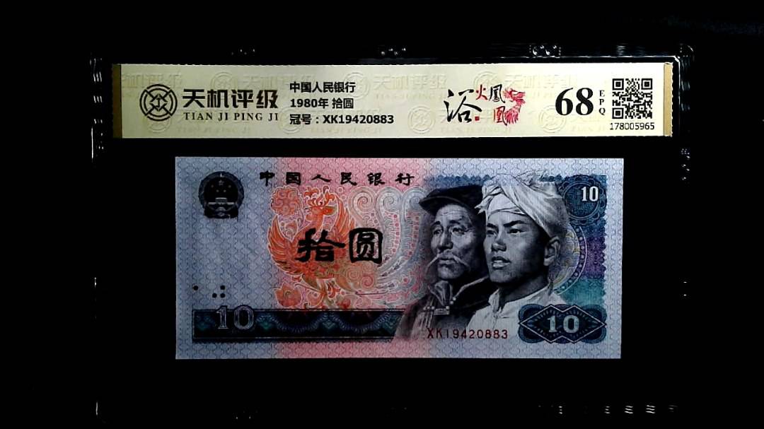 中国人民银行1980年 拾圆，冠号XK19420883，纸币，钱币收藏