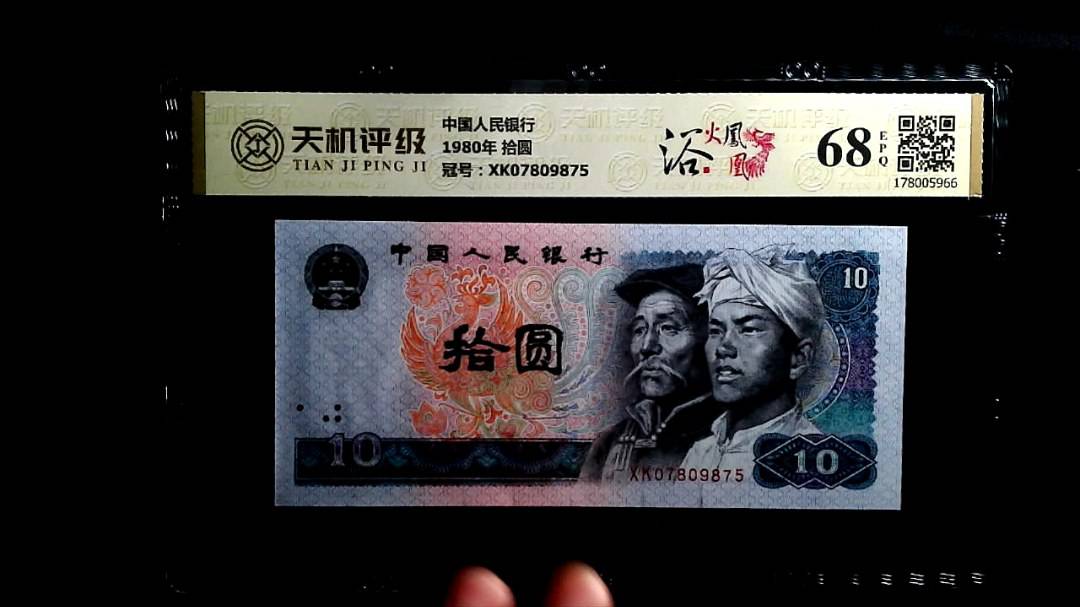 中国人民银行1980年 拾圆，冠号XK07809875，纸币，钱币收藏