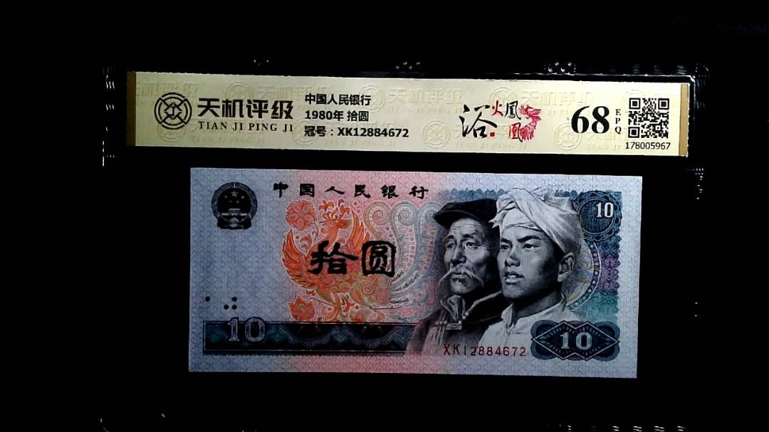 中国人民银行1980年 拾圆，冠号XK12884672，纸币，钱币收藏