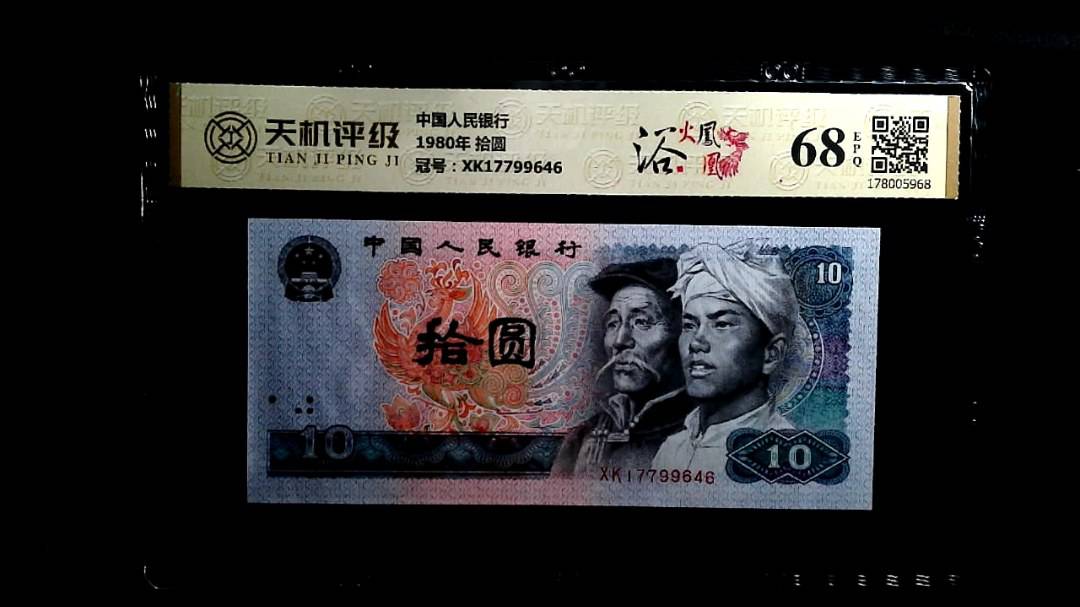 中国人民银行1980年 拾圆，冠号XK17799646，纸币，钱币收藏