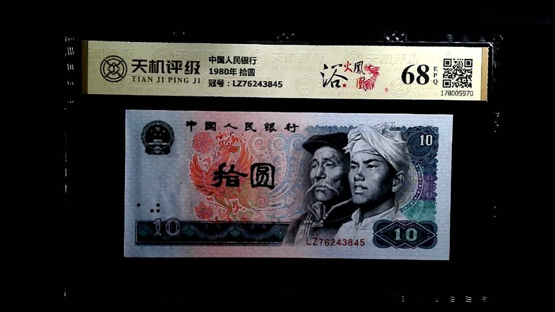中国人民银行1980年 拾圆，冠号LZ76243845，纸币，钱币收藏