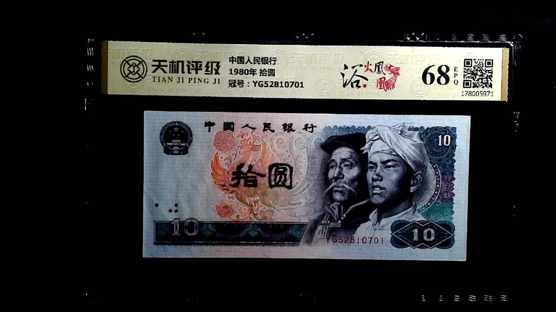 中国人民银行1980年 拾圆，冠号YG52810701，纸币，钱币收藏