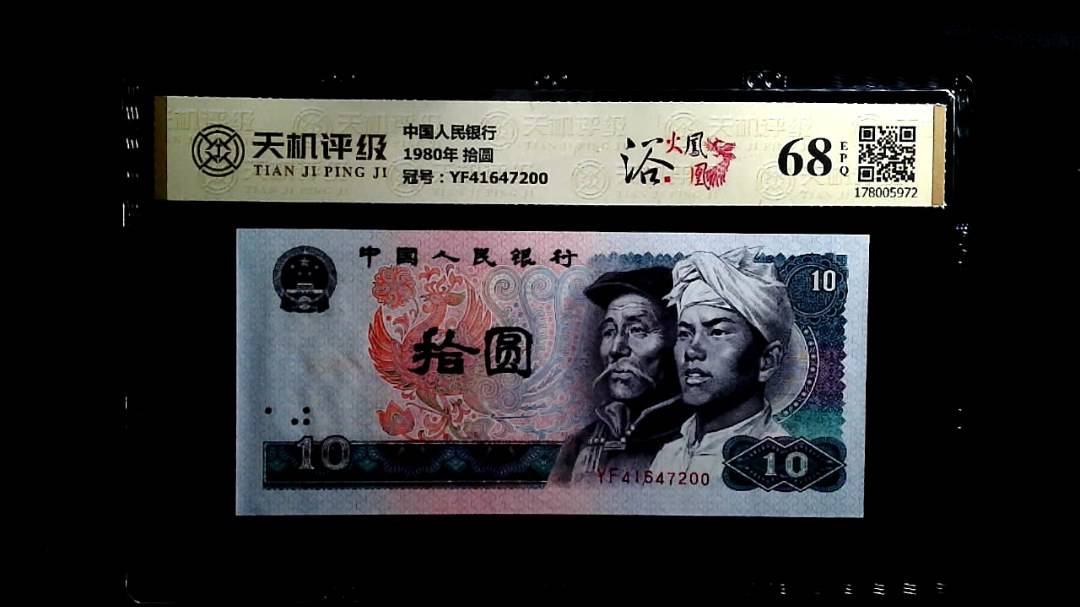中国人民银行1980年 拾圆，冠号YF41647200，纸币，钱币收藏
