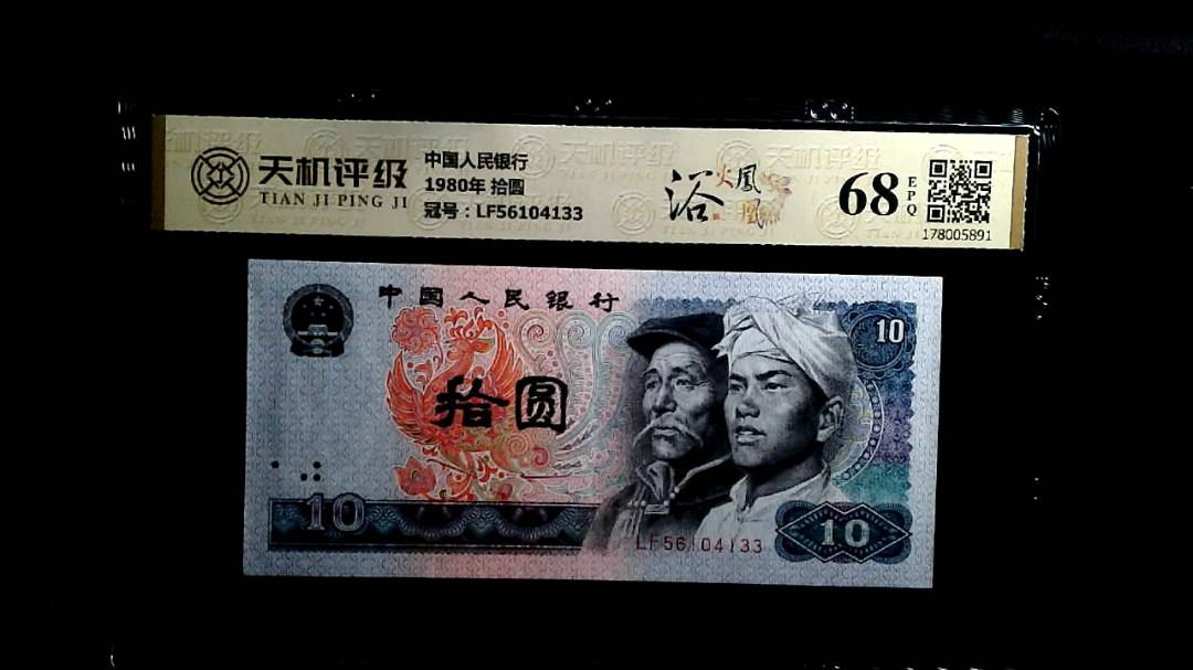 中国人民银行1980年 拾圆，冠号LF56104133，纸币，钱币收藏