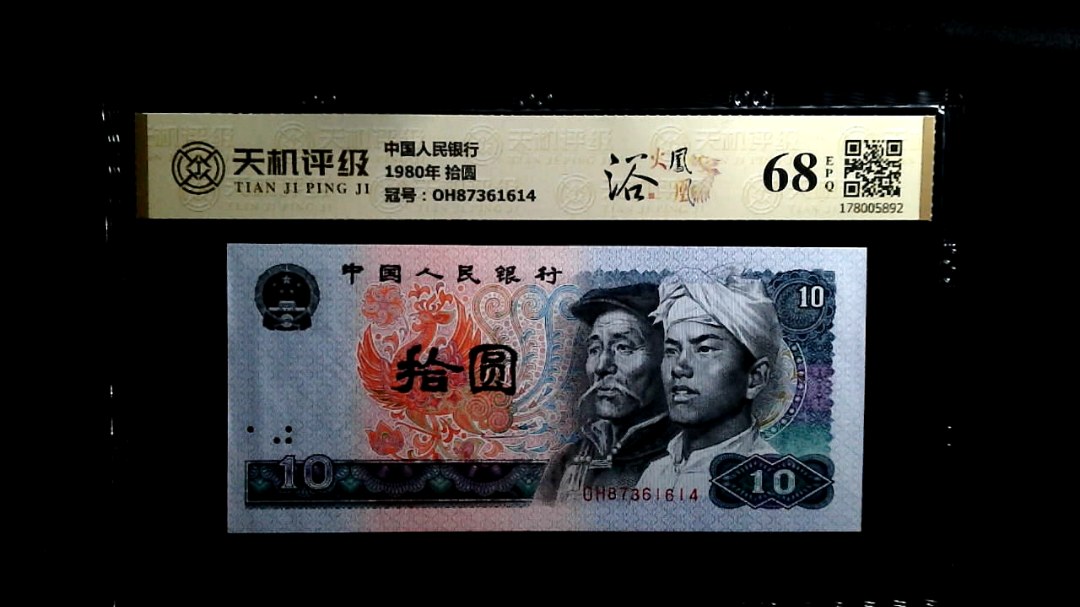 中国人民银行1980年 拾圆，冠号OH87361614，纸币，钱币收藏