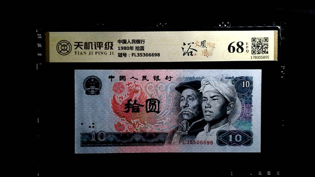 中国人民银行1980年 拾圆，冠号FL35306698，纸币，钱币收藏