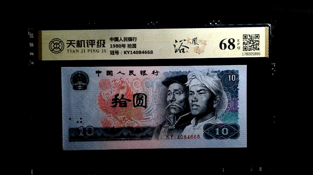 中国人民银行1980年 拾圆，冠号KY14084668，纸币，钱币收藏