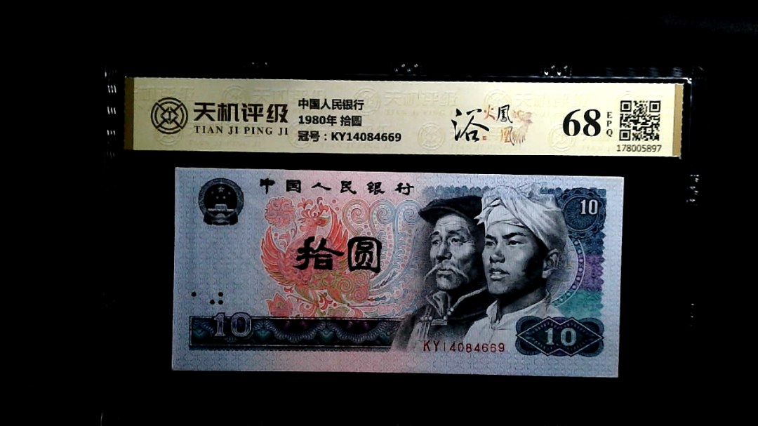 中国人民银行1980年 拾圆，冠号KY14084669，纸币，钱币收藏