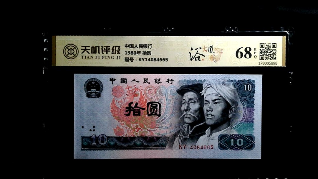 中国人民银行1980年 拾圆，冠号KY14084665，纸币，钱币收藏