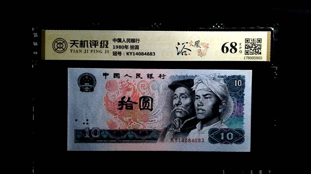 中国人民银行1980年 拾圆，冠号KY14084683，纸币，钱币收藏