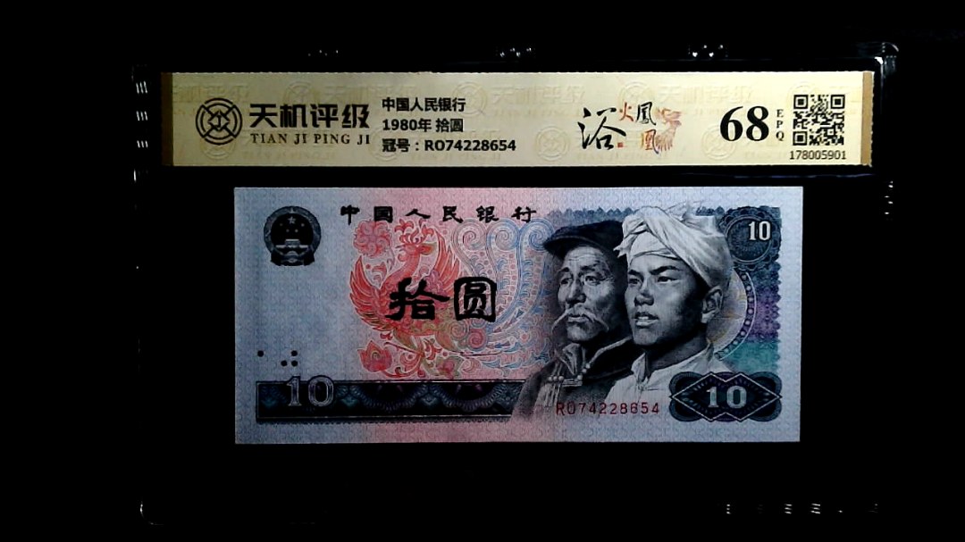 中国人民银行1980年 拾圆，冠号RO74228654，纸币，钱币收藏