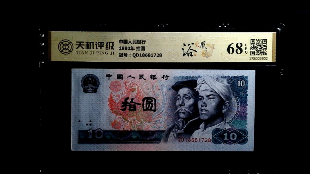 中国人民银行1980年 拾圆，冠号QD18681728，纸币，钱币收藏