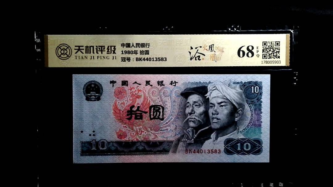 中国人民银行1980年 拾圆，冠号BK44013583，纸币，钱币收藏