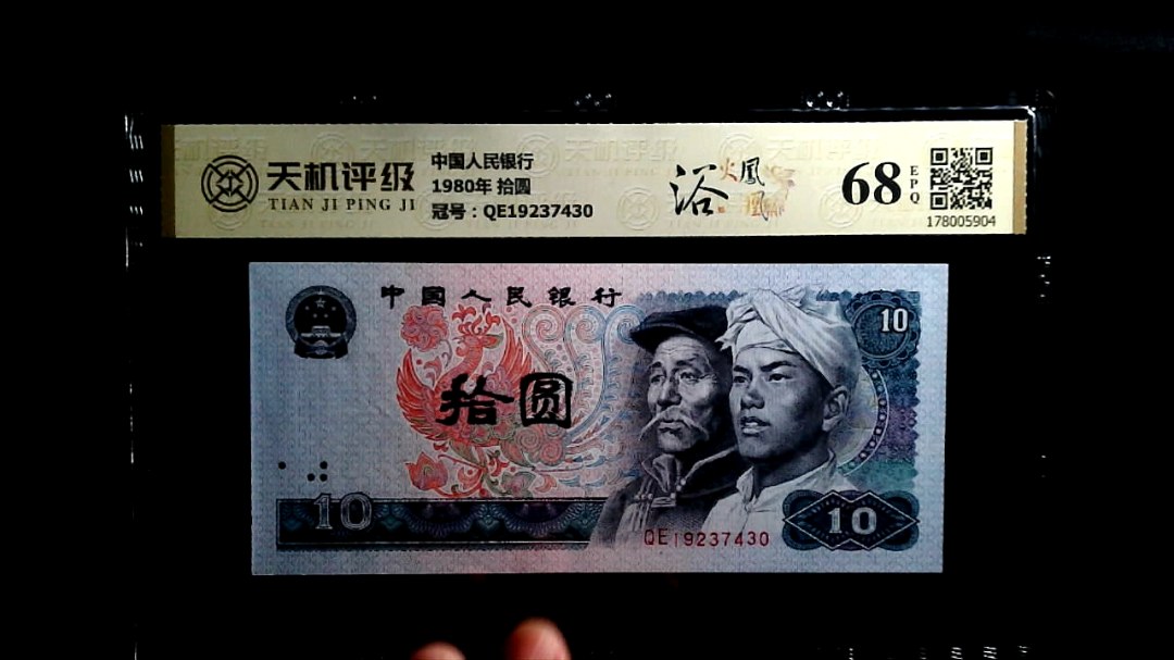 中国人民银行1980年 拾圆，冠号QE19237430，纸币，钱币收藏