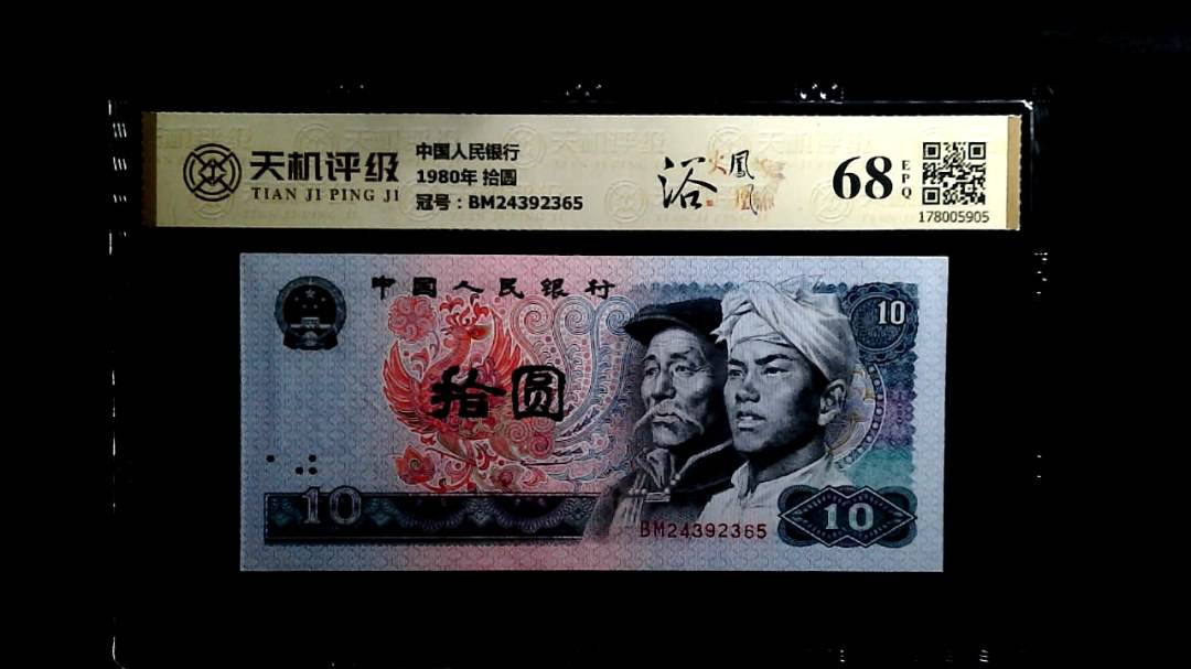 中国人民银行1980年 拾圆，冠号BM24392365，纸币，钱币收藏