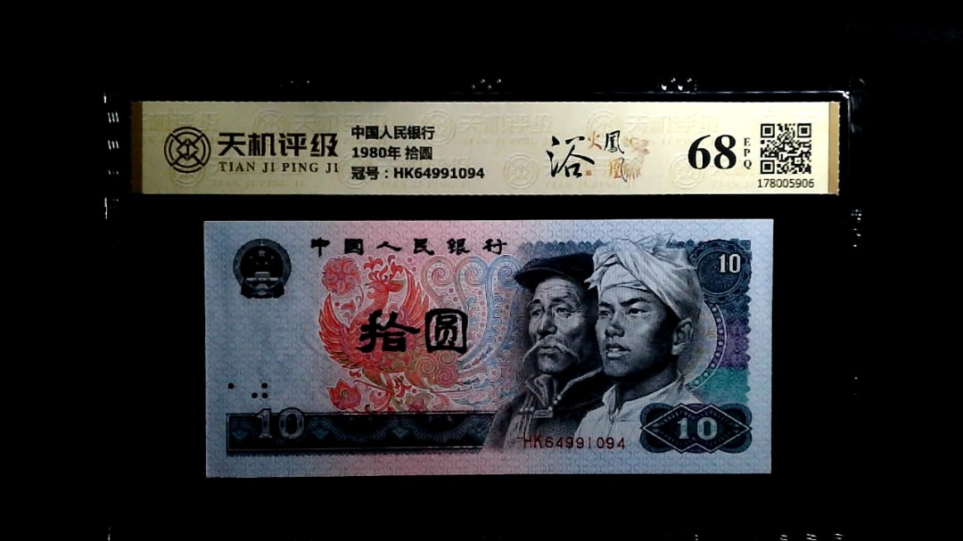 中国人民银行1980年 拾圆，冠号HK64991094，纸币，钱币收藏