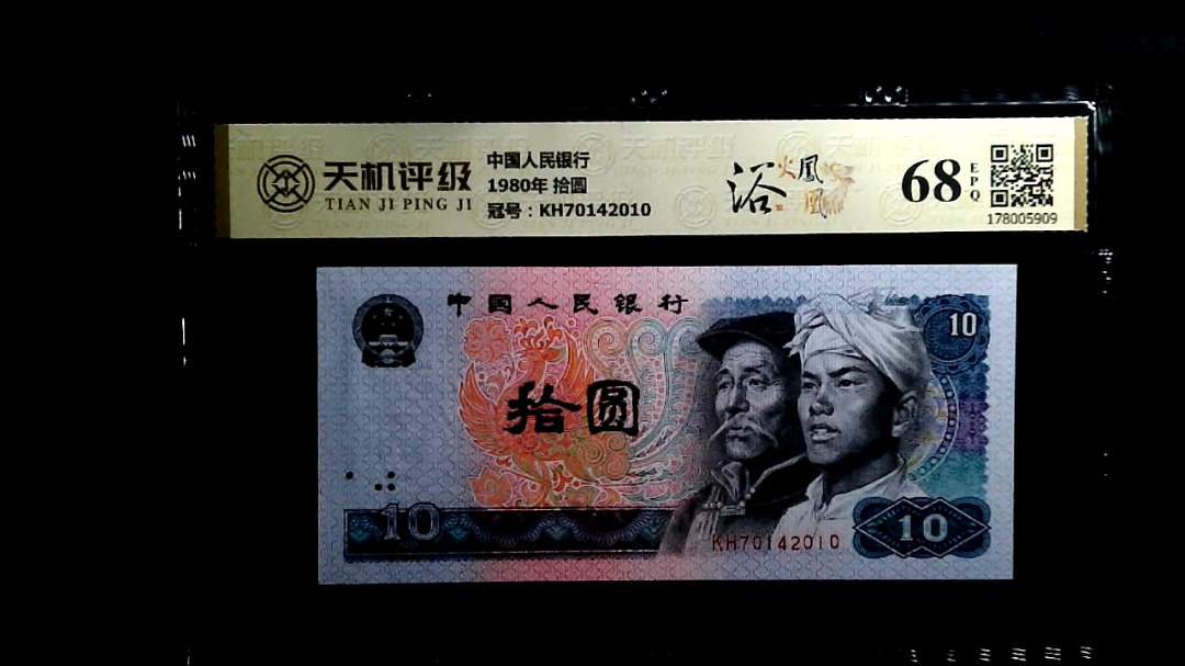 中国人民银行1980年 拾圆，冠号KH70142010，纸币，钱币收藏
