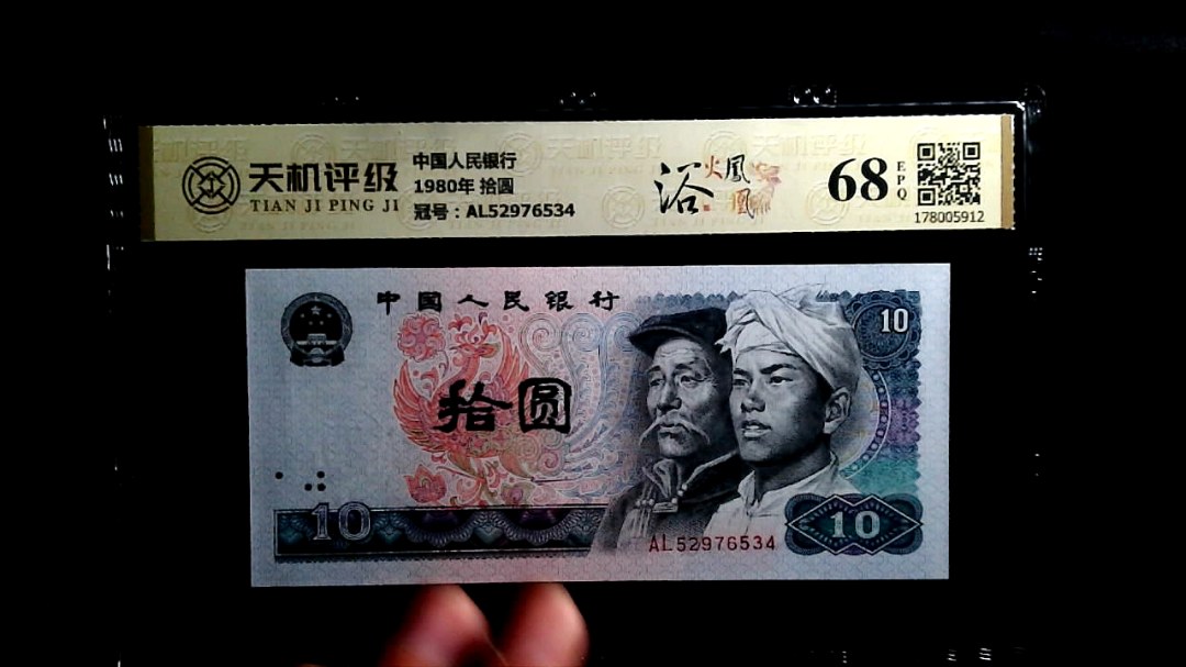 中国人民银行1980年 拾圆，冠号AL52976534，纸币，钱币收藏