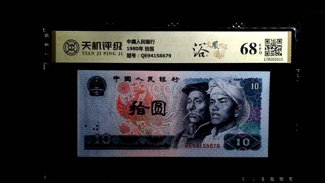 中国人民银行1980年 拾圆，冠号QE94158679，纸币，钱币收藏