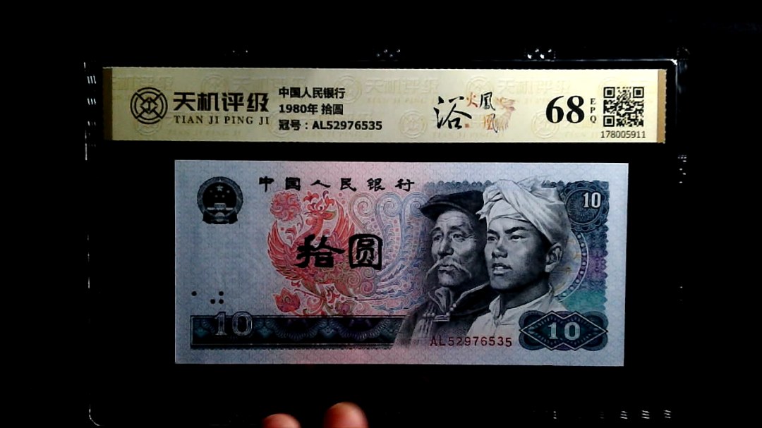 中国人民银行1980年 拾圆，冠号AL52976535，纸币，钱币收藏