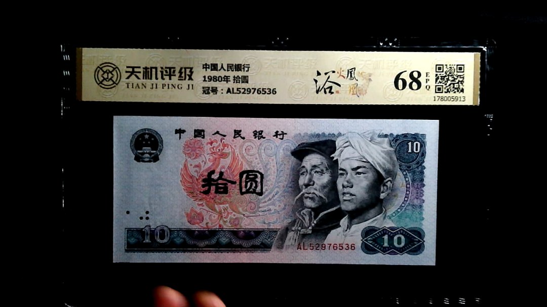 中国人民银行1980年 拾圆，冠号AL52976536，纸币，钱币收藏