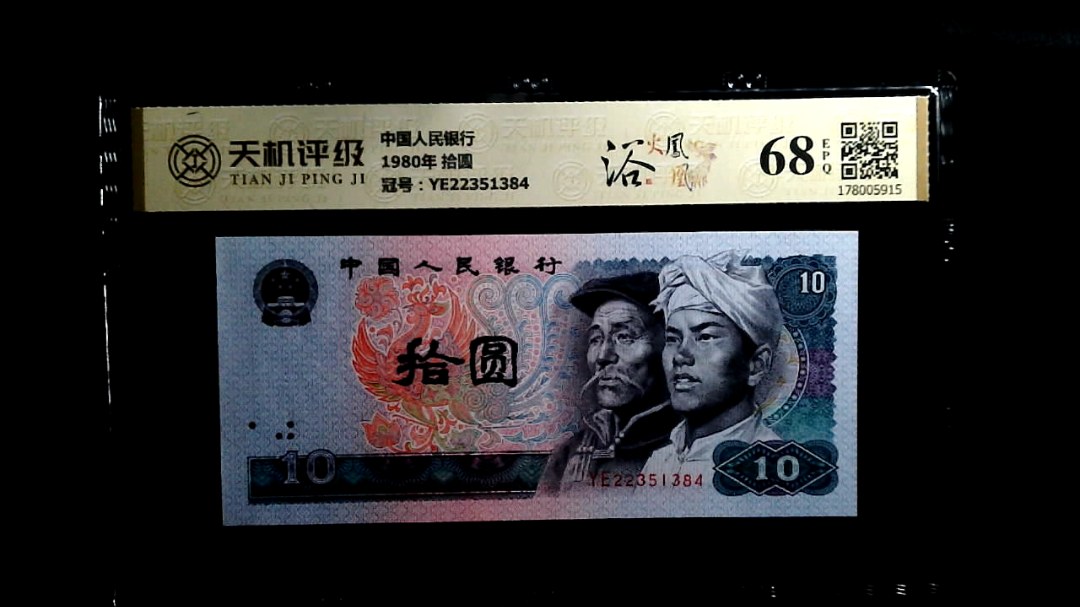 中国人民银行1980年 拾圆，冠号YE22351384，纸币，钱币收藏