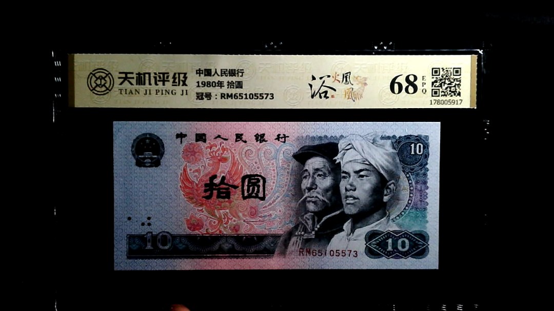 中国人民银行1980年 拾圆，冠号RM65105573，纸币，钱币收藏