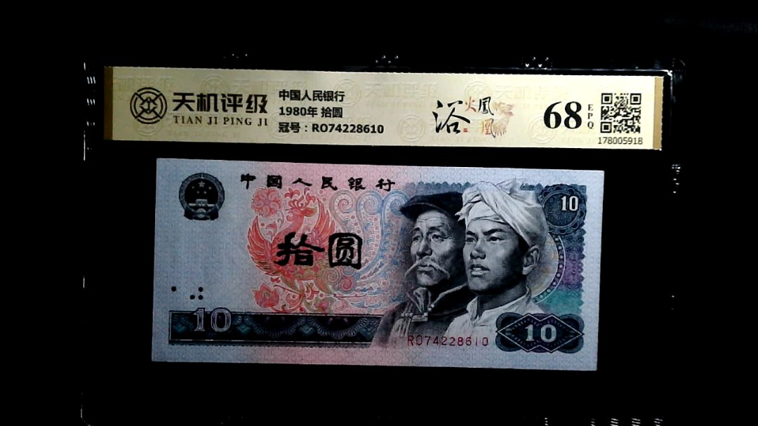 中国人民银行1980年 拾圆，冠号RO74228610，纸币，钱币收藏