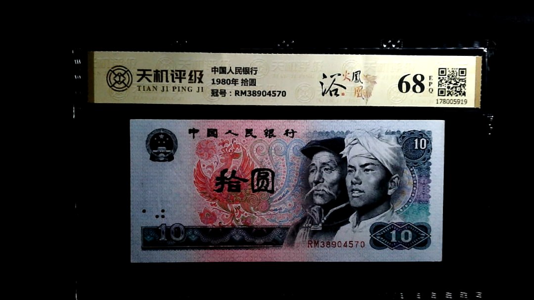 中国人民银行1980年 拾圆，冠号RM38904570，纸币，钱币收藏