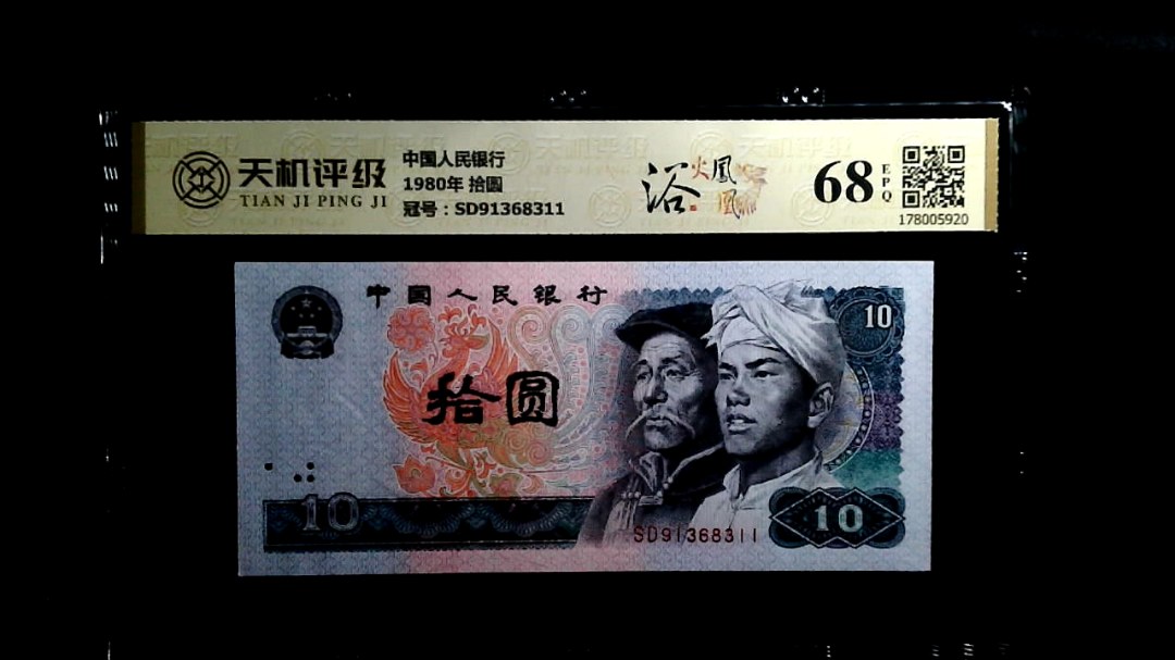 中国人民银行1980年 拾圆，冠号SD91368311，纸币，钱币收藏