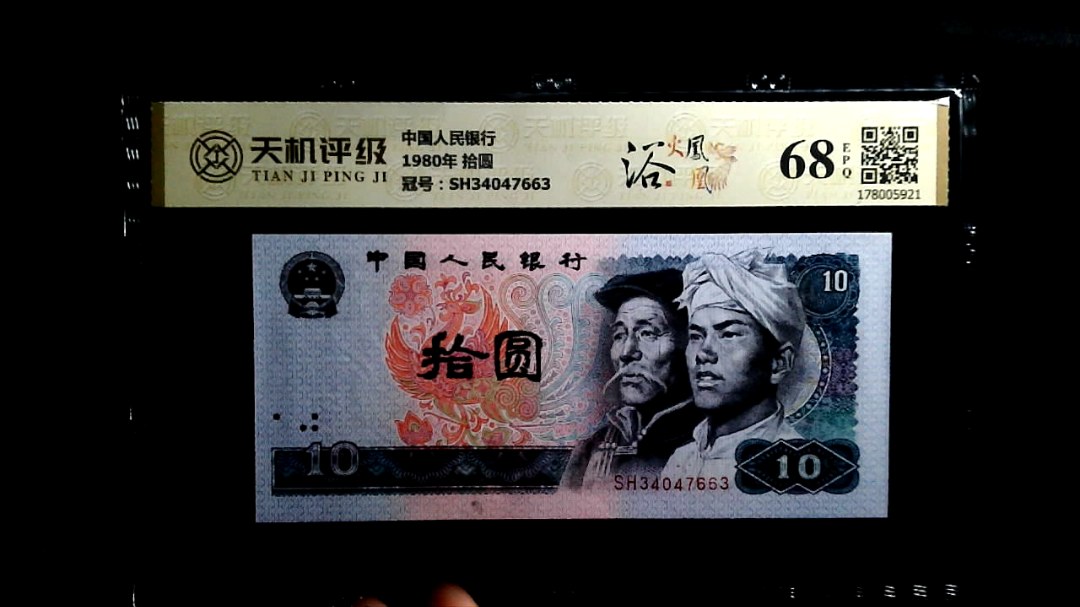 中国人民银行1980年 拾圆，冠号SH34047663，纸币，钱币收藏