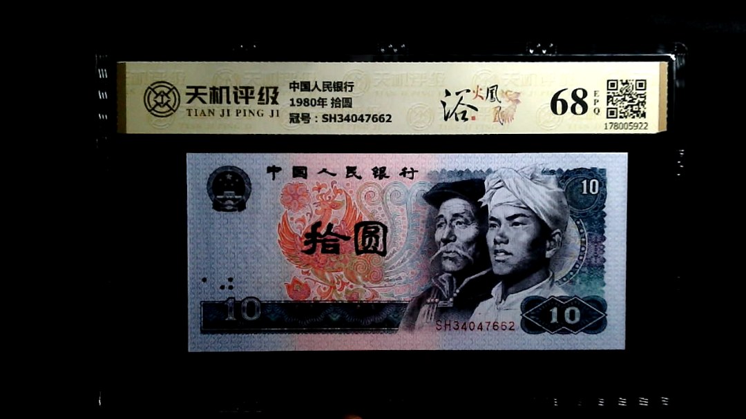 中国人民银行1980年 拾圆，冠号SH34047662，纸币，钱币收藏