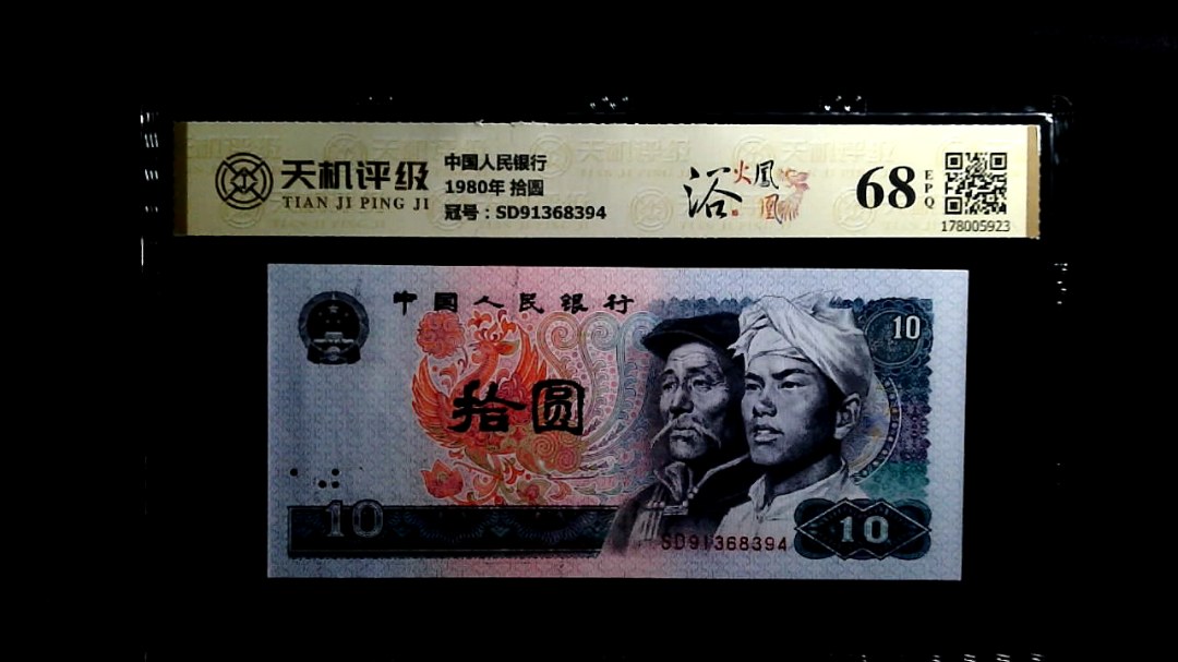 中国人民银行1980年 拾圆，冠号SD91368394，纸币，钱币收藏