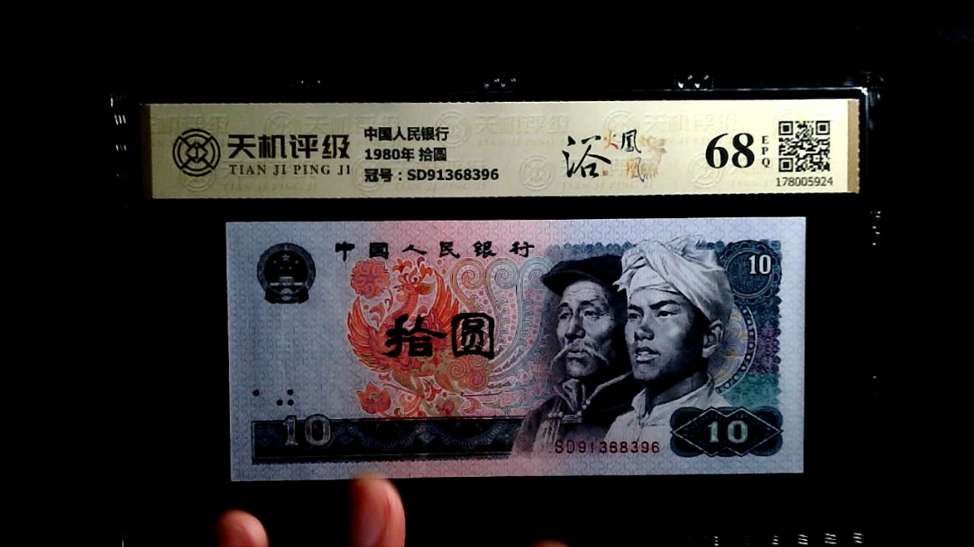 中国人民银行1980年 拾圆，冠号SD91368396，纸币，钱币收藏
