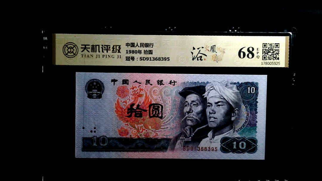 中国人民银行1980年 拾圆，冠号SD91368395，纸币，钱币收藏