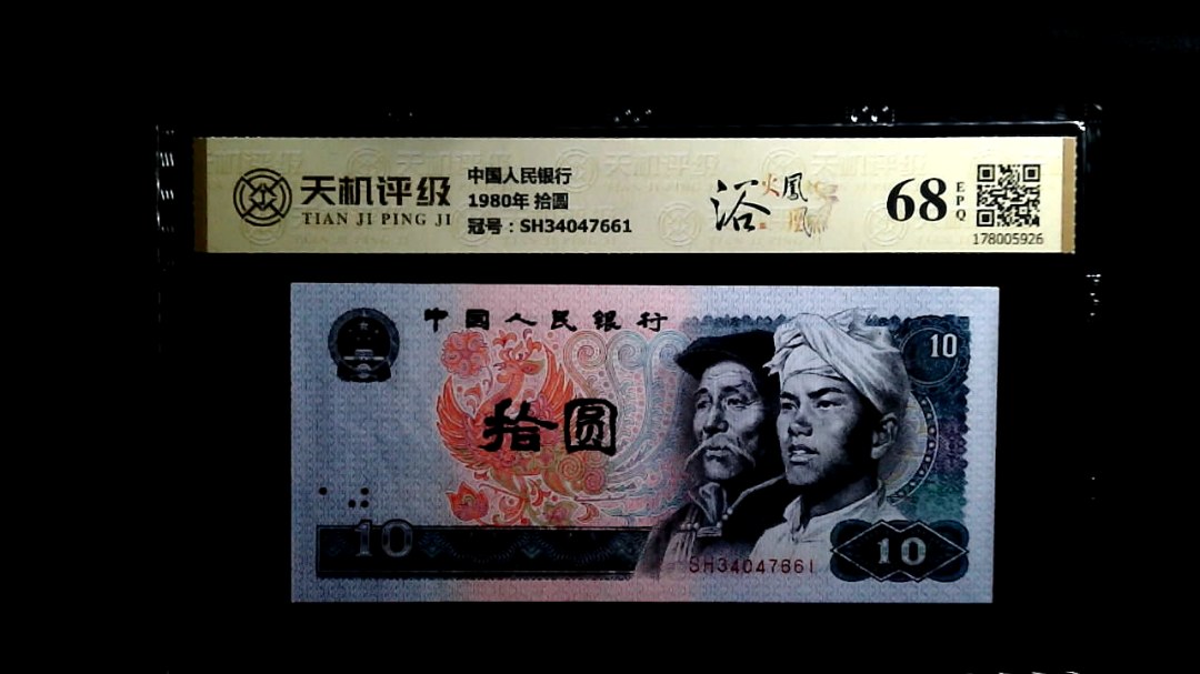 中国人民银行1980年 拾圆，冠号SH34047661，纸币，钱币收藏