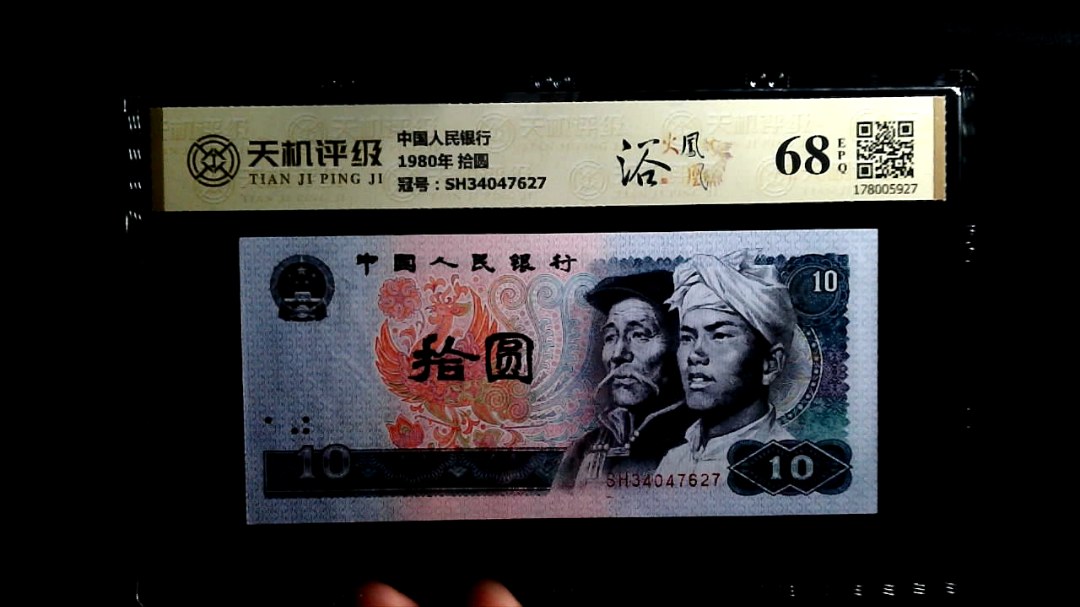中国人民银行1980年 拾圆，冠号SH34047627，纸币，钱币收藏